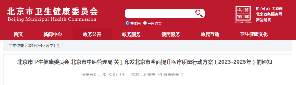 北京市卫生健康委员会 北京市中医管理局 关于印发北京市全面提升医疗质量行动方案（2023-2025年）的通知