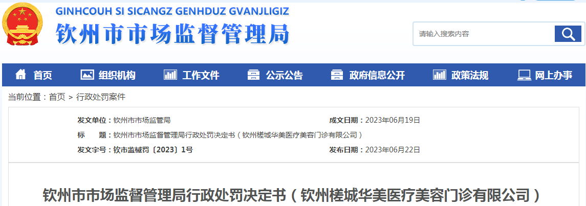 广西钦州市市场监督管理局行政处罚决定书（钦州槎城华美医疗美容门诊有限公司）（钦市监械罚〔2023〕1号）.png