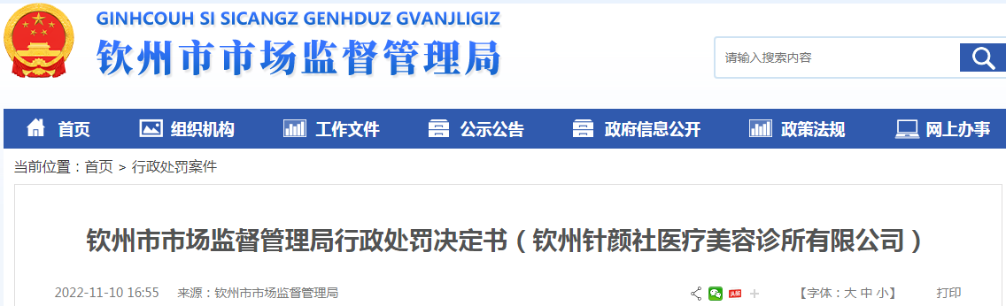 广西钦州市市场监督管理局行政处罚决定书（钦州针颜社医疗美容诊所有限公司）