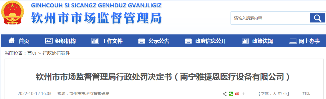 广西钦州市市场监督管理局行政处罚决定书（南宁雅捷恩医疗设备有限公司）3.png