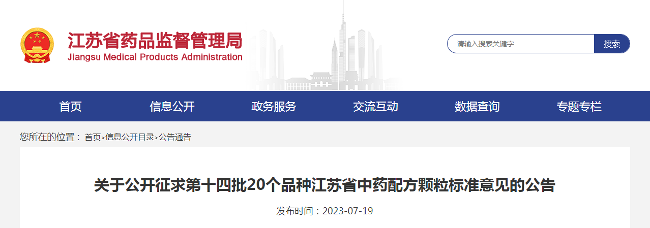 关于公开征求第十四批20个品种江苏省中药配方颗粒标准意见的公告 关于公开征求第十四批20个品种江苏省中药配方颗粒标准意见的公告