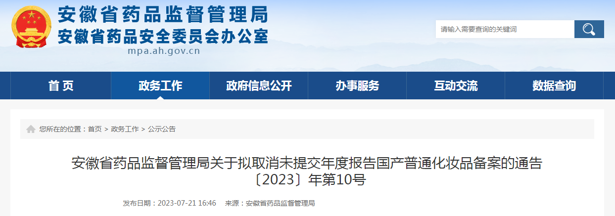 安徽省药品监督管理局关于拟取消未提交年度报告国产普通化妆品备案的通告〔2023〕年第10号