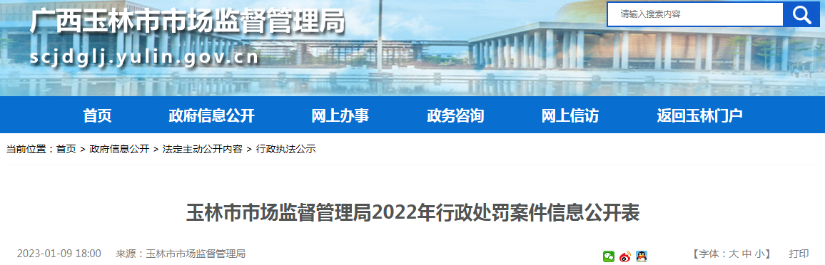 广西玉林市市场监督管理局关于玉林市中西医结合骨科医院涉嫌发布违法医疗广告行政处罚案件信息公开表(玉市监案〔2022〕214号) 广西玉林市市场监督管理局关于玉林市中西医结合骨科医院涉嫌发布违法医疗广告行政处罚案件信息公开表(玉市监案〔2022〕214号)