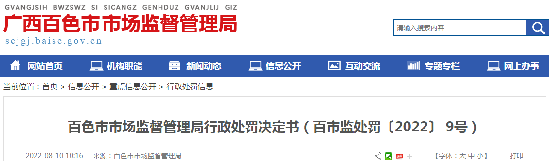 广西百色市市场监督管理局关于广西广润医药有限公司经营不符合强制性国家标准的医用一次性防护服行政处罚决定书（百市监处罚〔2022〕9号）