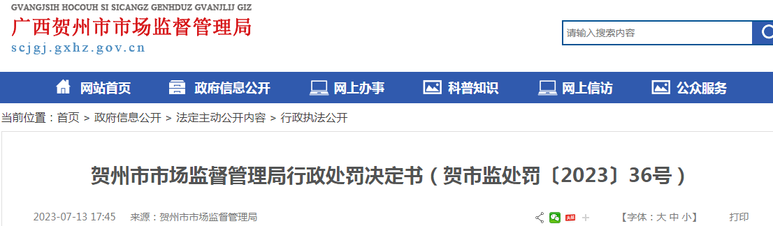 广西贺州市市场监督管理局行政处罚决定书(贺市监处罚〔2023〕36号) 广西贺州市市场监督管理局行政处罚决定书(贺市监处罚〔2023〕36号)
