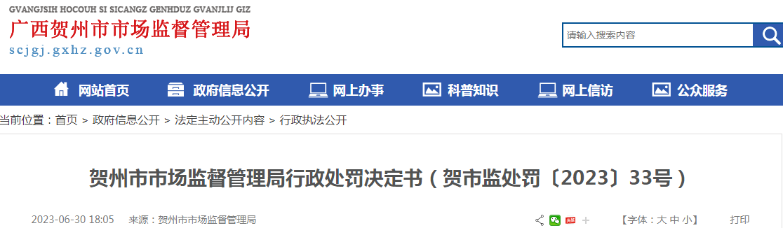 广西贺州市市场监督管理局关于未建立化妆品进货查验制度行政处罚决定书（贺市监处罚〔2023〕33号）.png