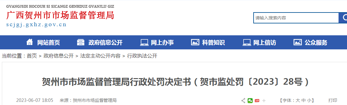 广西贺州市市场监督管理局关于贺州民济医院使用过期的医疗器械行政处罚决定书（贺市监处罚〔2023〕28号）