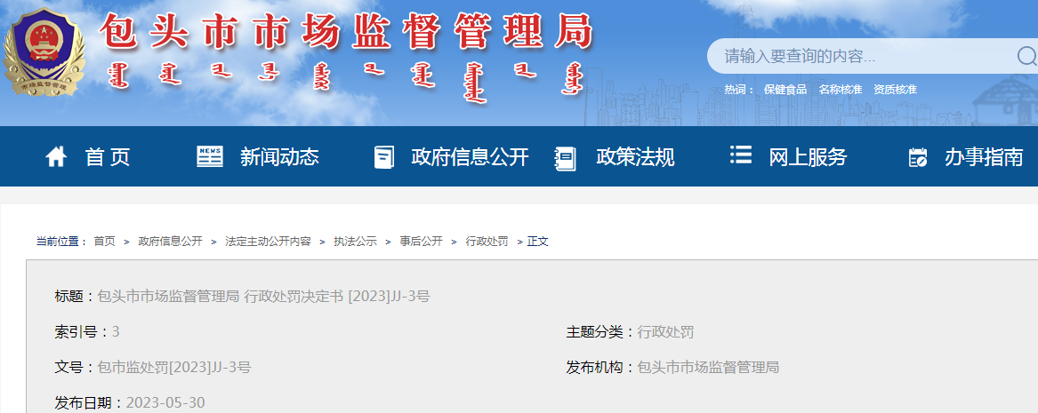 内蒙古包头市市场监督管理局关于包头市信泰恒医药有限公司哄抬价格行政处罚决定书（包市监处罚[2023]JJ-3号）.png
