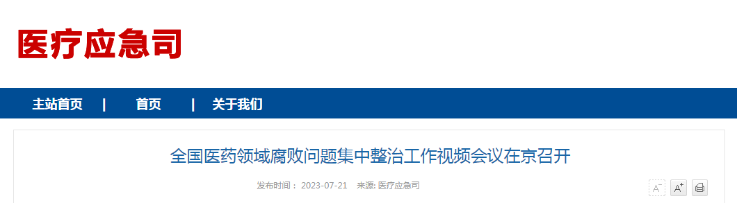 全国医药领域腐败问题集中整治工作视频会议在京召开