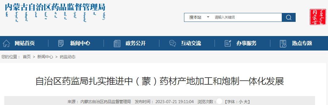 内蒙古自治区药监局扎实推进中（蒙）药材产地加工和炮制一体化发展.png