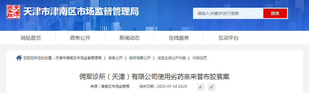 佣军诊所（天津）有限公司使用劣药塞来昔布胶囊案