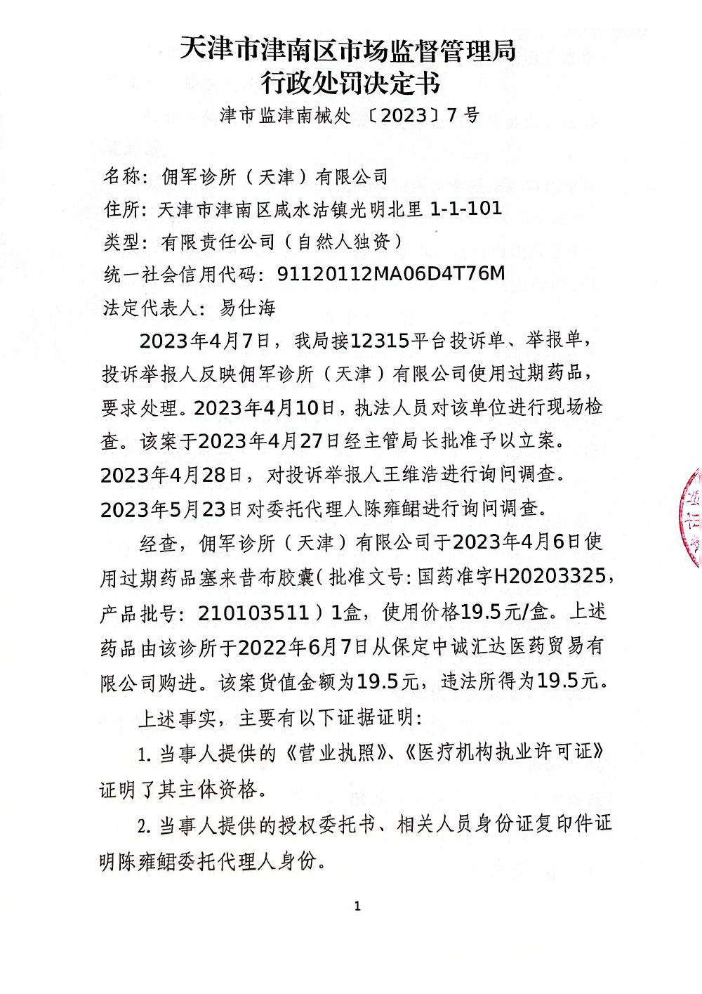 佣军诊所（天津）有限公司使用劣药塞来昔布胶囊案
