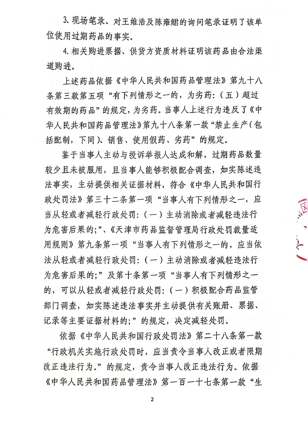 佣军诊所（天津）有限公司使用劣药塞来昔布胶囊案
