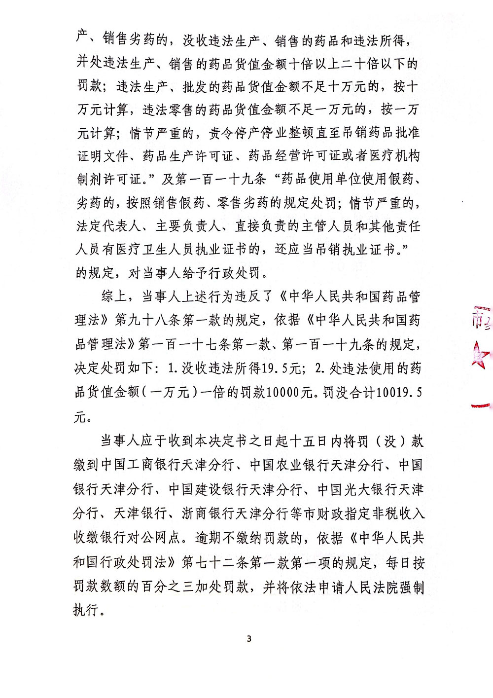 佣军诊所（天津）有限公司使用劣药塞来昔布胶囊案