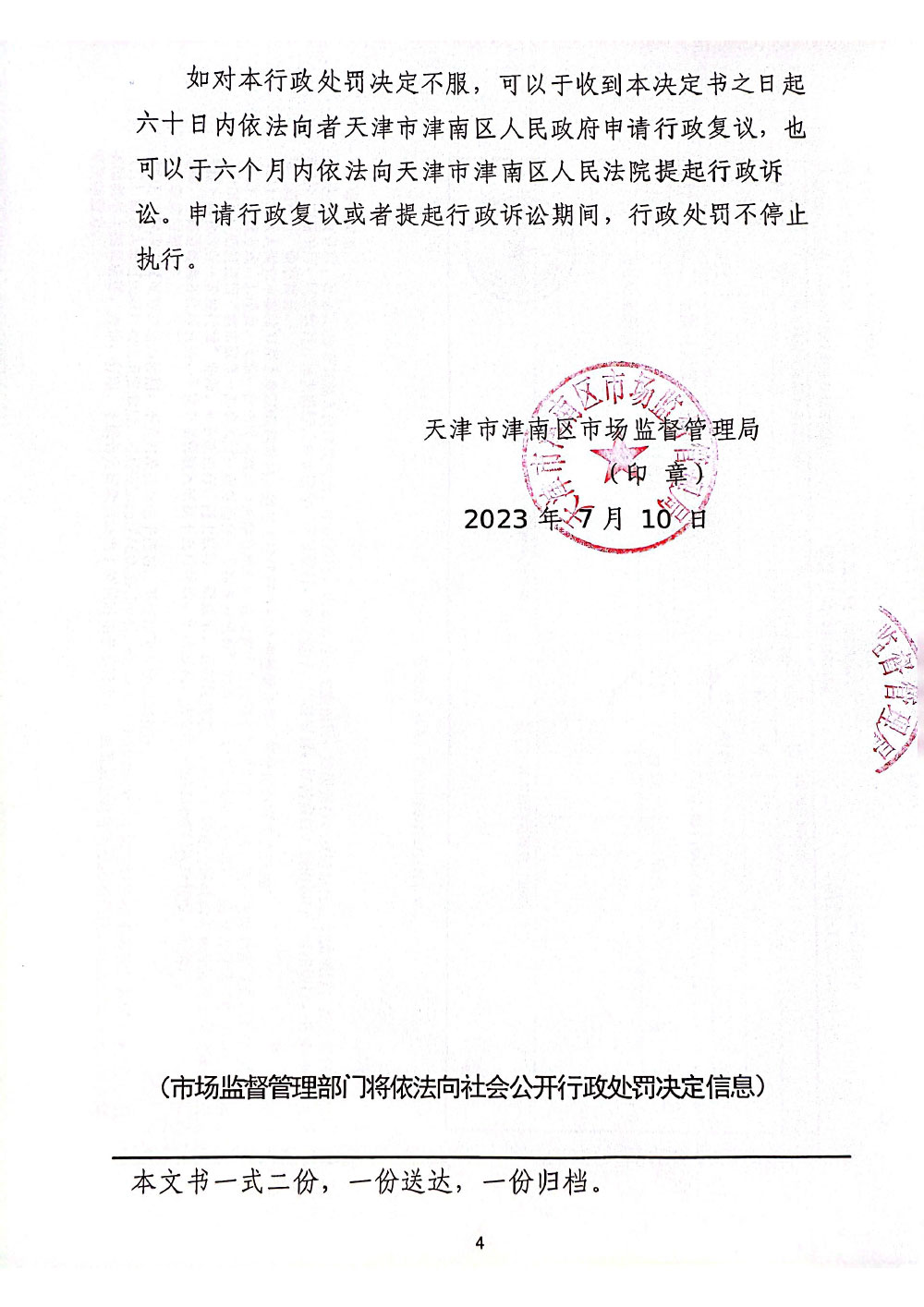 佣军诊所（天津）有限公司使用劣药塞来昔布胶囊案