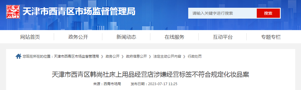 天津市西青区韩尚社床上用品经营店涉嫌经营标签不符合规定化妆品案