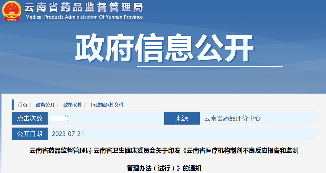 云南省药品监督管理局 云南省卫生健康委员会关于印发《云南省医疗机构制剂不良反应报告和监测管理办法（试行）》的通知