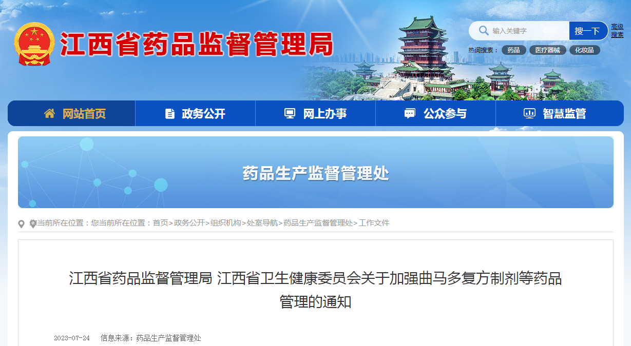 江西省药品监督管理局 江西省卫生健康委员会关于加强曲马多复方制剂等药品管理的通知（赣药监联〔2023〕5号）