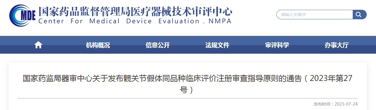 国家药监局器审中心关于发布髋关节假体同品种临床评价注册审查指导原则的通告（2023年第27号）