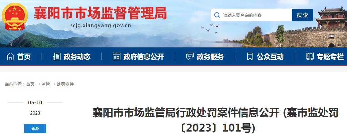 湖北襄阳市市场监管局关于襄阳济生堂医药科技有限公司生产销售标签与备案内容不相符的医疗器械案 (襄市监处罚〔2023〕101号) 湖北襄阳市市场监管局关于襄阳济生堂医药科技有限公司生产销售标签与备案内容不相符的医疗器械案 (襄市监处罚〔2023〕101号)