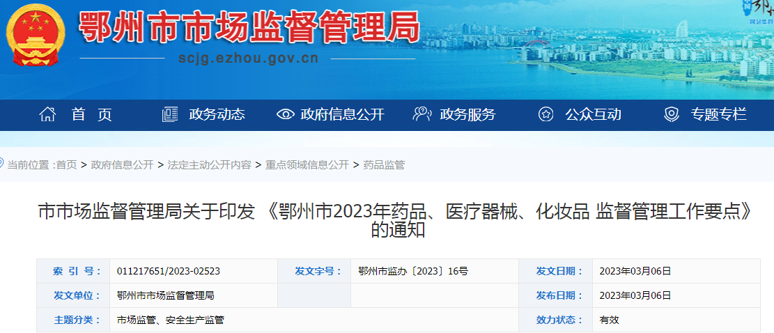 市市场监督管理局关于印发《鄂州市2023年药品、医疗器械、化妆品监督管理工作要点》的通知.png 市市场监督管理局关于印发《鄂州市2023年药品、医疗器械、化妆品监督管理工作要点》的通知.png