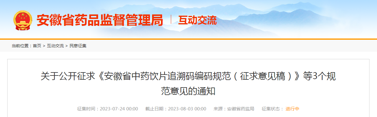关于公开征求《安徽省中药饮片追溯码编码规范（征求意见稿）》等3个规范意见的通知