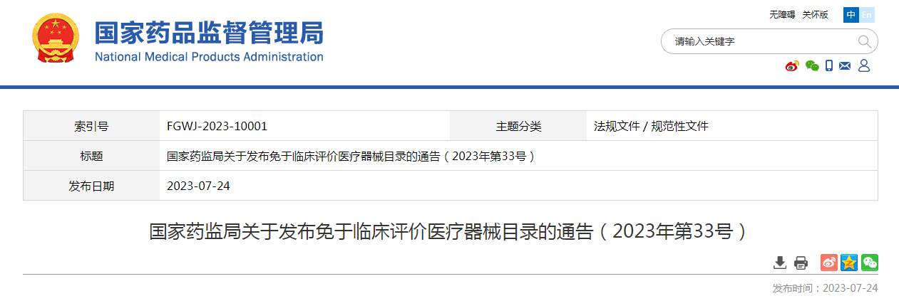 国家药监局关于发布免于临床评价医疗器械目录的通告（2023年第33号）