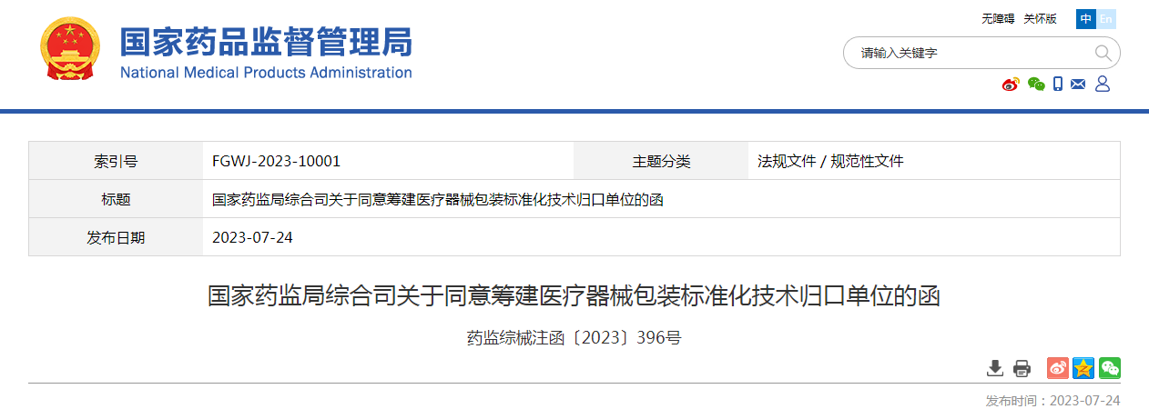 国家药监局综合司关于同意筹建医疗器械包装标准化技术归口单位的函（药监综械注函〔2023〕396号）