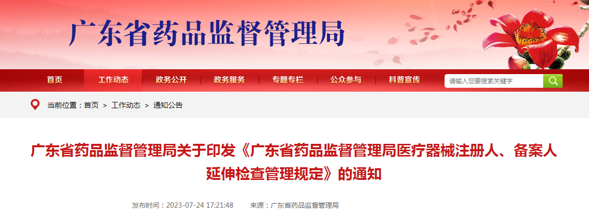 广东省药品监督管理局关于印发《广东省药品监督管理局医疗器械注册人、备案人延伸检查管理规定》的通知(粤药监规〔2023〕3号) 广东省药品监督管理局关于印发《广东省药品监督管理局医疗器械注册人、备案人延伸检查管理规定》的通知(粤药监规〔2023〕3号)