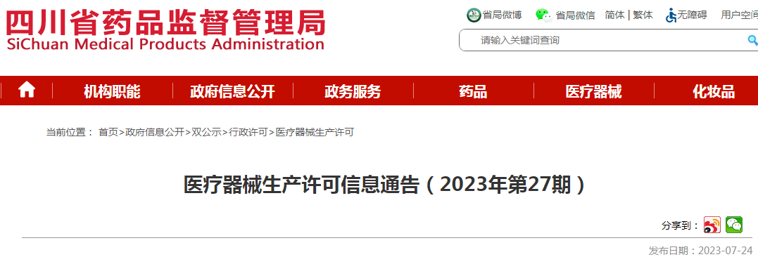 四川省药品监督管理局医疗器械生产许可信息通告(2023年第27期) 四川省药品监督管理局医疗器械生产许可信息通告(2023年第27期)