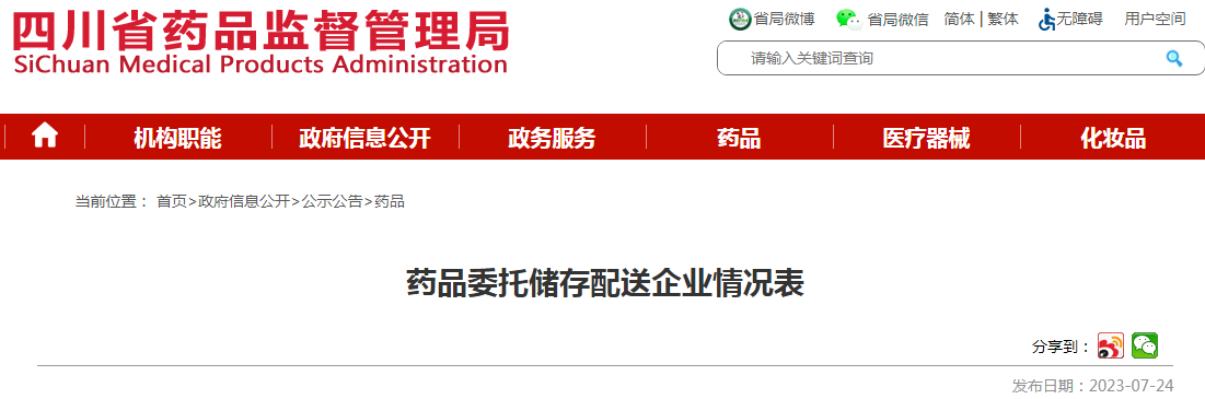 四川省药品监督管理局药品委托储存配送企业情况表(九州通医药集团股份有限公司等) 四川省药品监督管理局药品委托储存配送企业情况表(九州通医药集团股份有限公司等)
