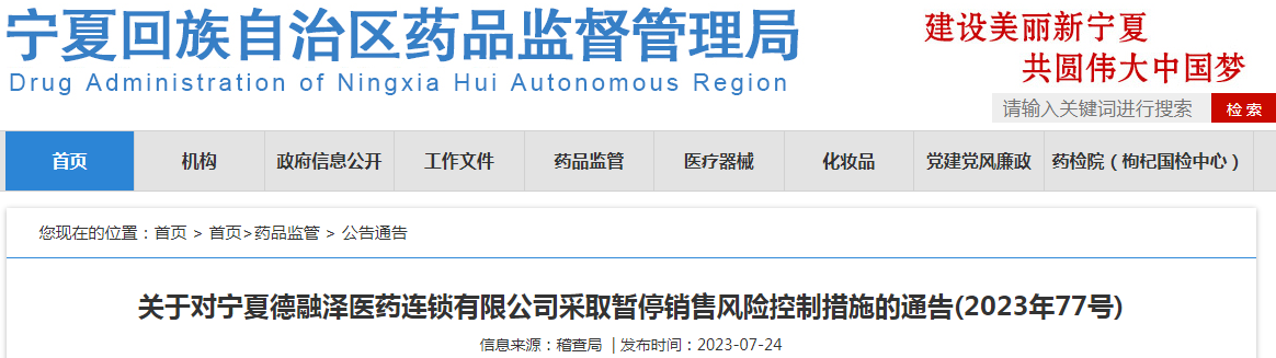关于对宁夏德融泽医药连锁有限公司采取暂停销售风险控制措施的通告(2023年77号) 关于对宁夏德融泽医药连锁有限公司采取暂停销售风险控制措施的通告(2023年77号)