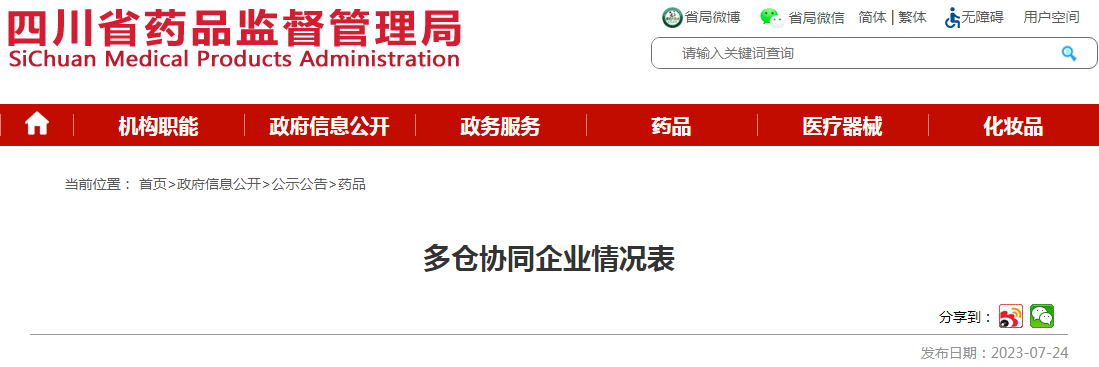 四川省药品监督管理局多仓协同企业情况表（四川九州通医药有限公司）	
