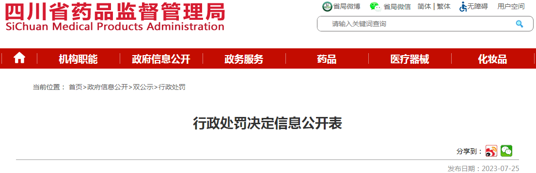 四川省药品监督管理局关于四川圣泉本草堂药业有限公司行政处罚决定信息公开表(川药监罚决〔2023〕4014号) 四川省药品监督管理局关于四川圣泉本草堂药业有限公司行政处罚决定信息公开表(川药监罚决〔2023〕4014号)