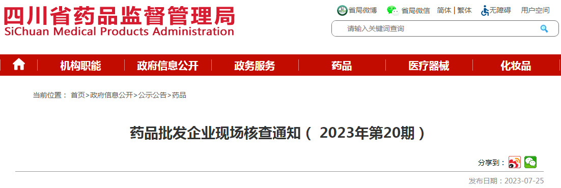 四川省药品监督管理局药品批发企业现场核查通知(2023年第20期).png 四川省药品监督管理局药品批发企业现场核查通知(2023年第20期).png