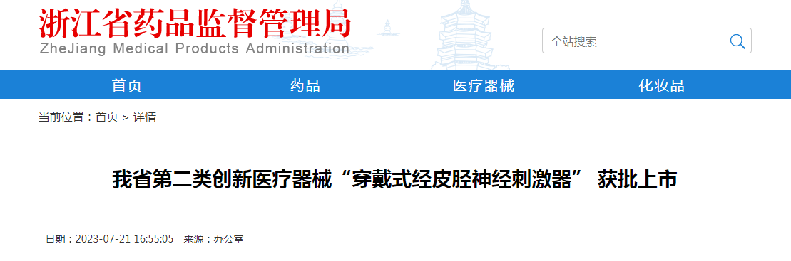 浙江省第二类创新医疗器械“穿戴式经皮胫神经刺激器” 获批上市
