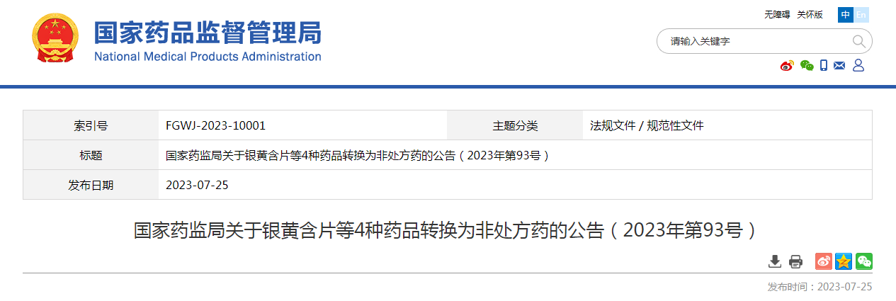 国家药监局关于银黄含片等4种药品转换为非处方药的公告(2023年第93号) 国家药监局关于银黄含片等4种药品转换为非处方药的公告(2023年第93号)