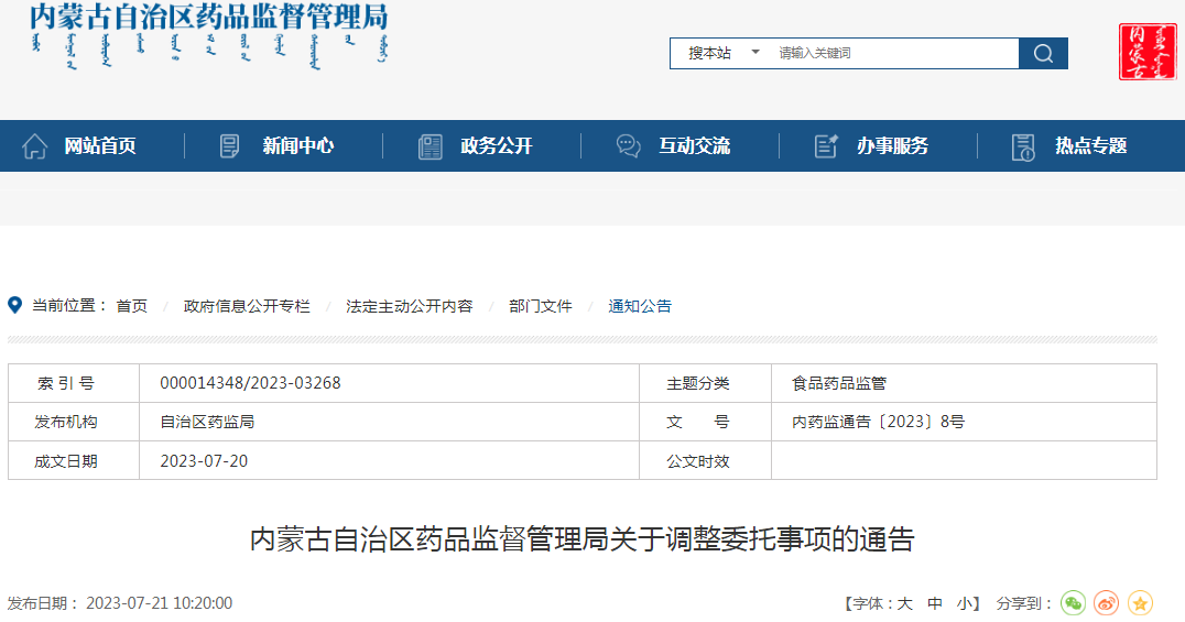 内蒙古自治区药品监督管理局关于调整执业药师首次注册等5项委托审批事项委托事项的通告（内药监通告〔2023〕8号）.png