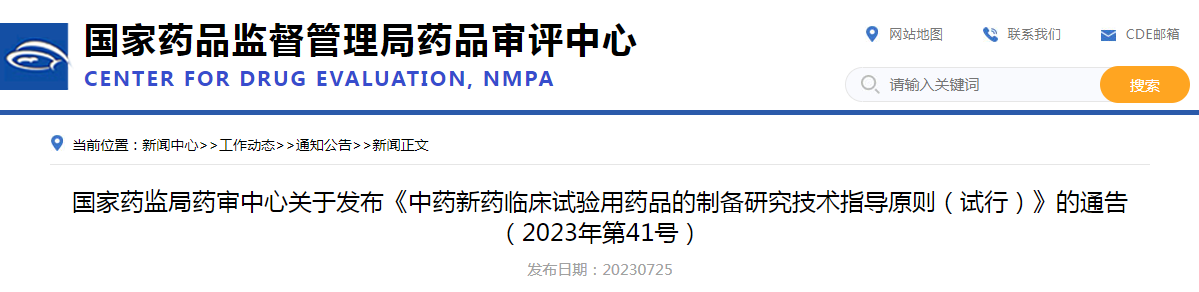 国家药监局药审中心关于发布《中药新药临床试验用药品的制备研究技术指导原则（试行）》的通告（2023年第41号）