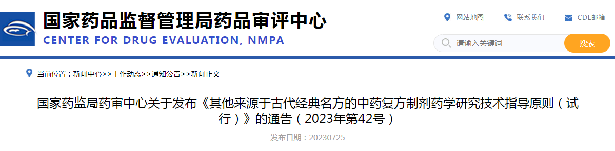 国家药监局药审中心关于发布《其他来源于古代经典名方的中药复方制剂药学研究技术指导原则（试行）》的通告（2023年第42号）