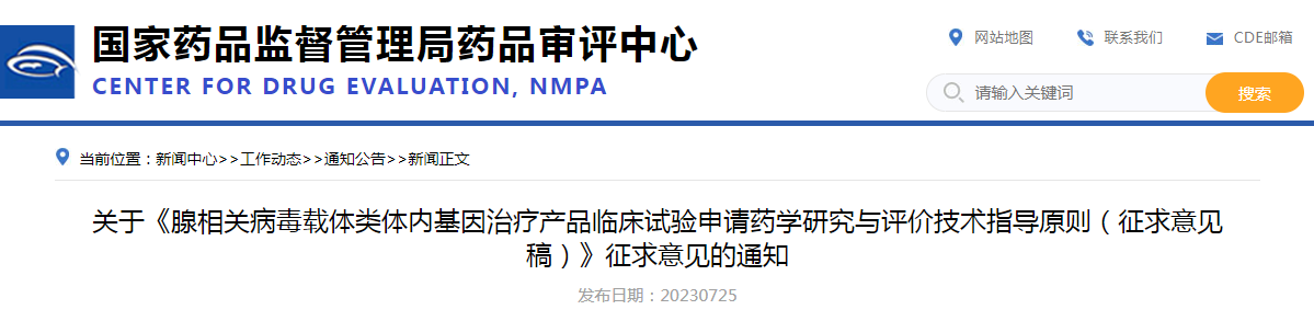 关于《腺相关病毒载体类体内基因治疗产品临床试验申请药学研究与评价技术指导原则(征求意见稿)》征求意见的通知 关于《腺相关病毒载体类体内基因治疗产品临床试验申请药学研究与评价技术指导原则(征求意见稿)》征求意见的通知