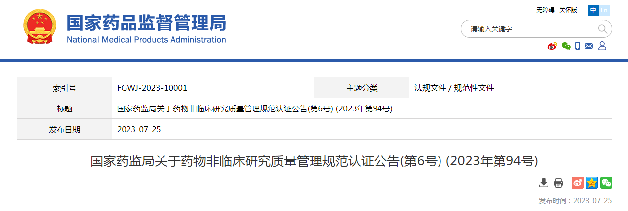 国家药监局关于药物非临床研究质量管理规范认证公告(第6号)(2023年第94号) 国家药监局关于药物非临床研究质量管理规范认证公告(第6号)(2023年第94号)