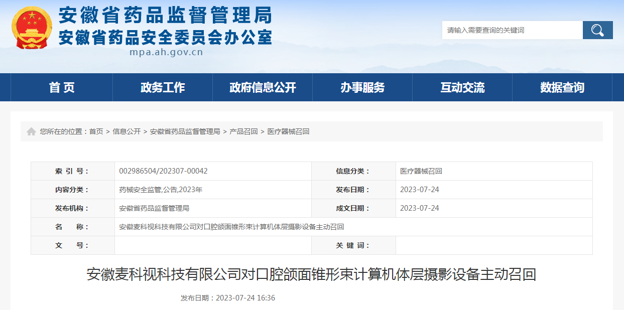 安徽麦科视科技有限公司对口腔颌面锥形束计算机体层摄影设备主动召回
