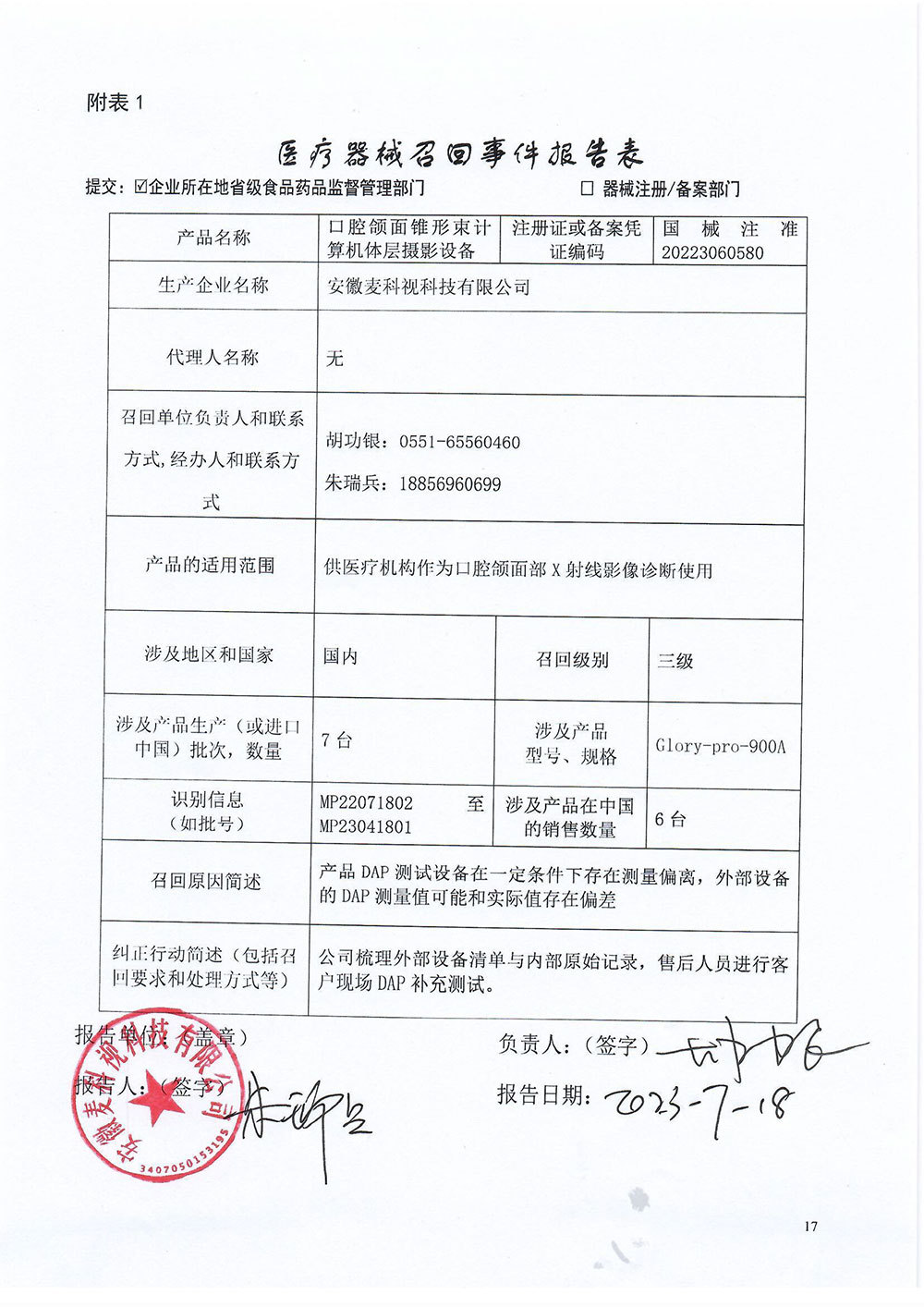安徽麦科视科技有限公司对口腔颌面锥形束计算机体层摄影设备主动召回