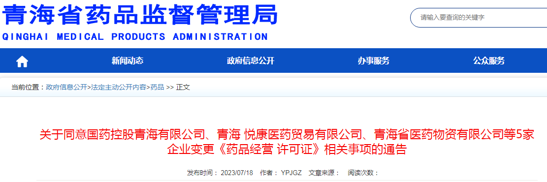 关于同意国药控股青海有限公司、青海悦康医药贸易有限公司、青海省医药物资有限公司等5家企业变更《药品经营许可证》相关事项的通告（2023年  第23号）