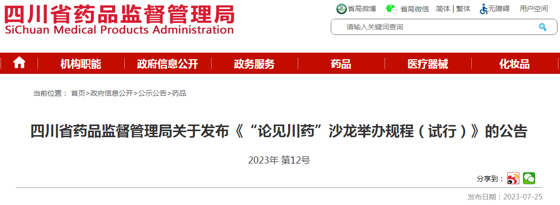 四川省药品监督管理局关于发布《“论见川药”沙龙举办规程(试行)》的公告(2023年 第12号).png 四川省药品监督管理局关于发布《“论见川药”沙龙举办规程(试行)》的公告(2023年 第12号).png