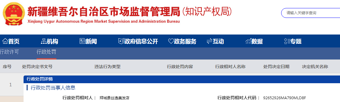 新疆拜城县市场监督管理局关于拜城县丝逸美发店使用超过使用期限的化妆品案（阿拜市监食药处罚〔2023〕103号）