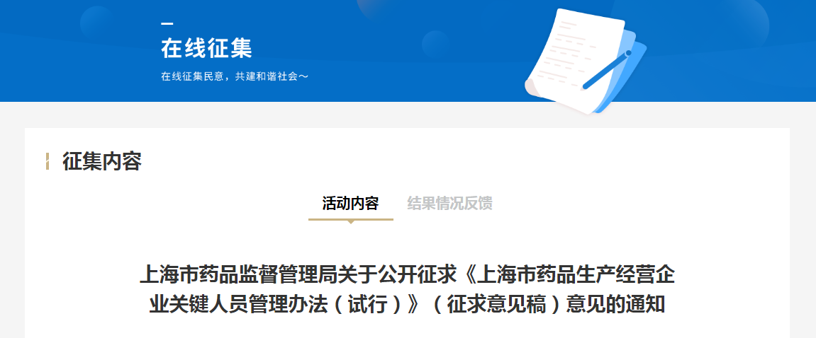 上海市药品监督管理局关于公开征求《上海市药品生产经营企业关键人员管理办法（试行）》（征求意见稿）意见的通知