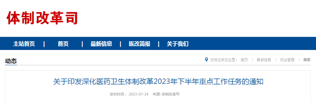 关于印发深化医药卫生体制改革2023年下半年重点工作任务的通知（国卫体改发〔2023〕23号）.png