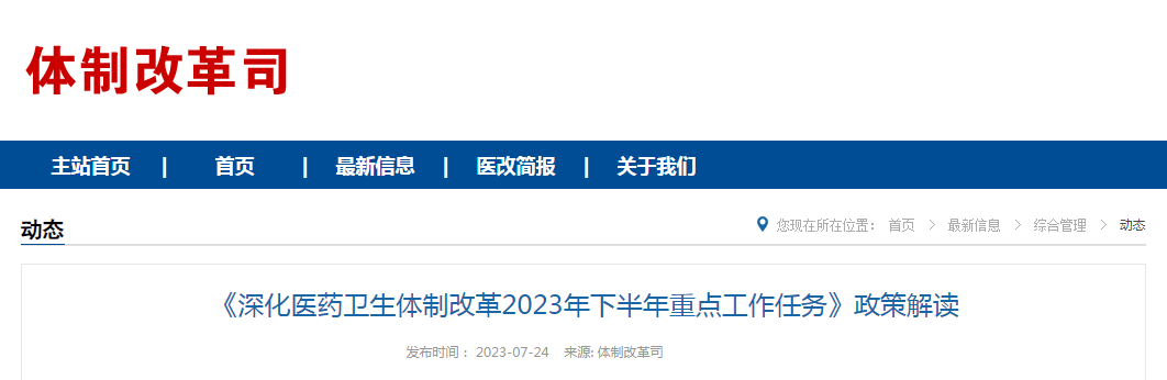 《深化医药卫生体制改革2023年下半年重点工作任务》政策解读